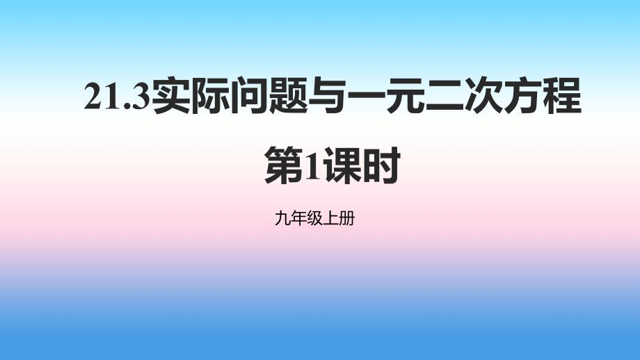 2018年秋九年级数学上册 第二十一章 一元二次方程 21.3 实际问题与一元二次方程（第1课时）课件 （新版）新人教版_第1页