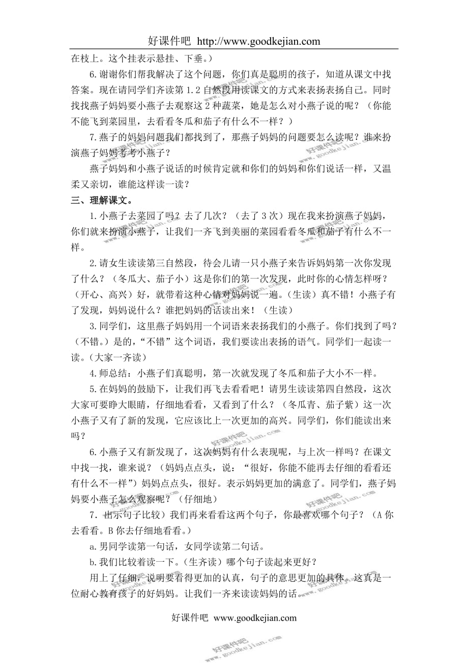 北京版一年级下册语文教案 燕子妈妈笑了 3教学设计_第2页