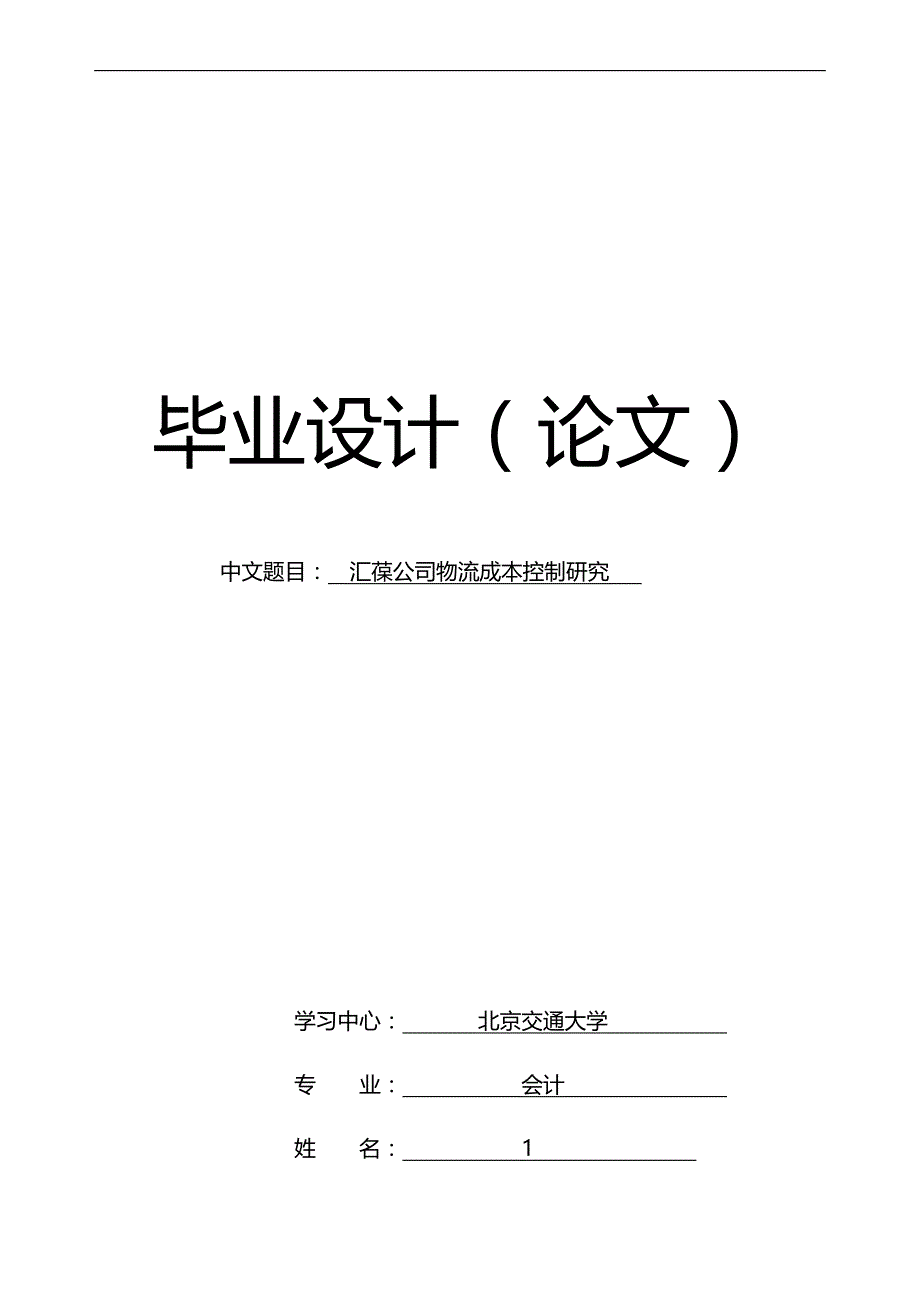 2020（物流管理）汇葆公司物流成本控制研究_第1页