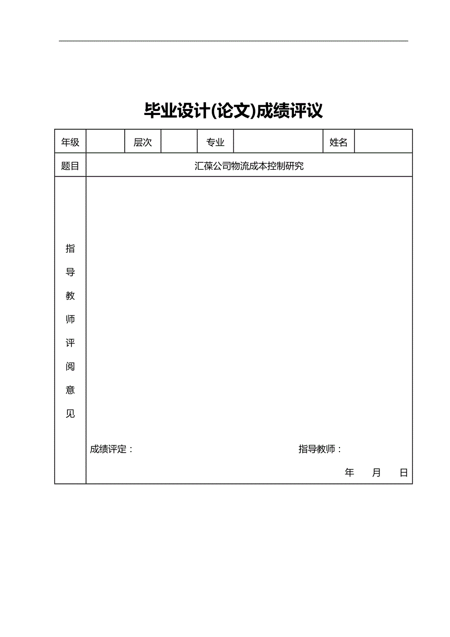 2020（物流管理）汇葆公司物流成本控制研究_第4页