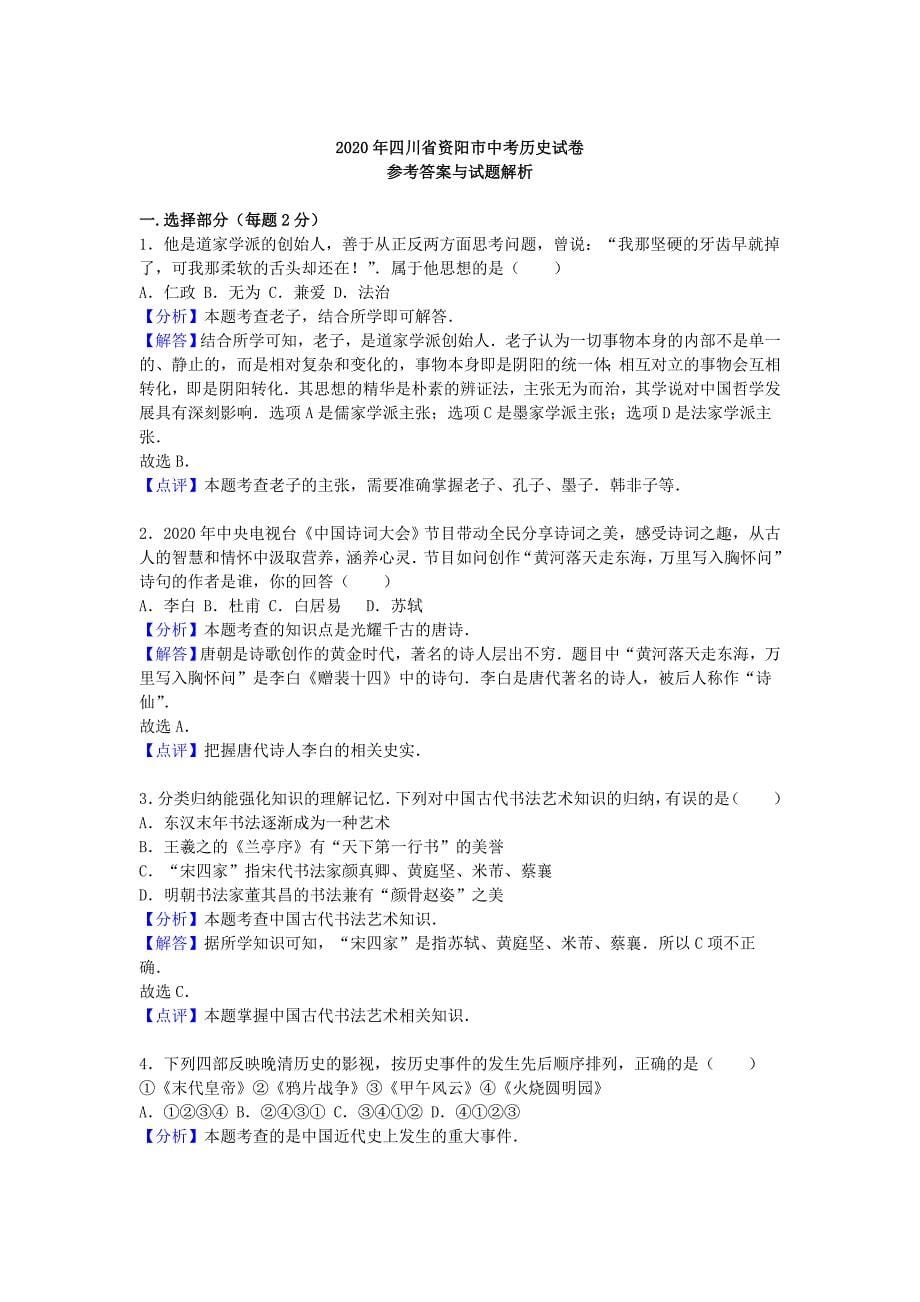 四川省资阳市2020年中考历史真题试题（含解析）_第5页