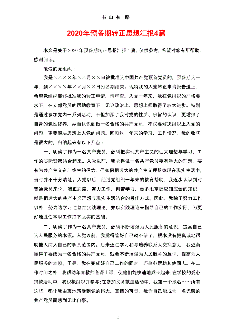 预备期转正思想汇报4篇.pptx_第1页