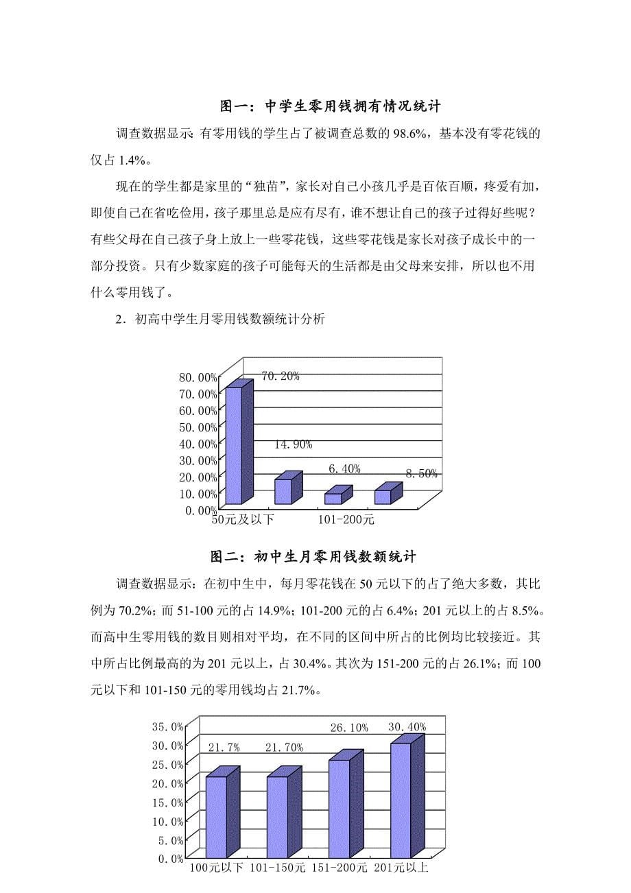 《精编》某中学学生日常消费情况的调查研究_第5页