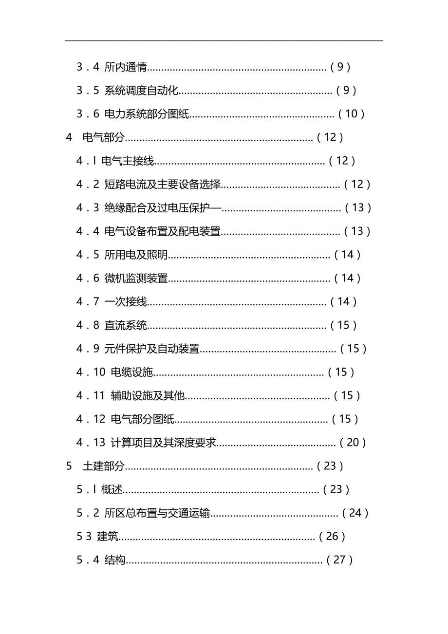 2020（家电企业管理）国家电网公司~V变电所初步设计内容深度规定_第5页