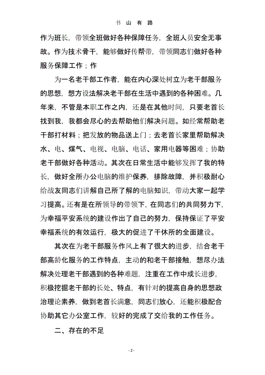 干休所医生述职报告（5.28）.pptx_第2页