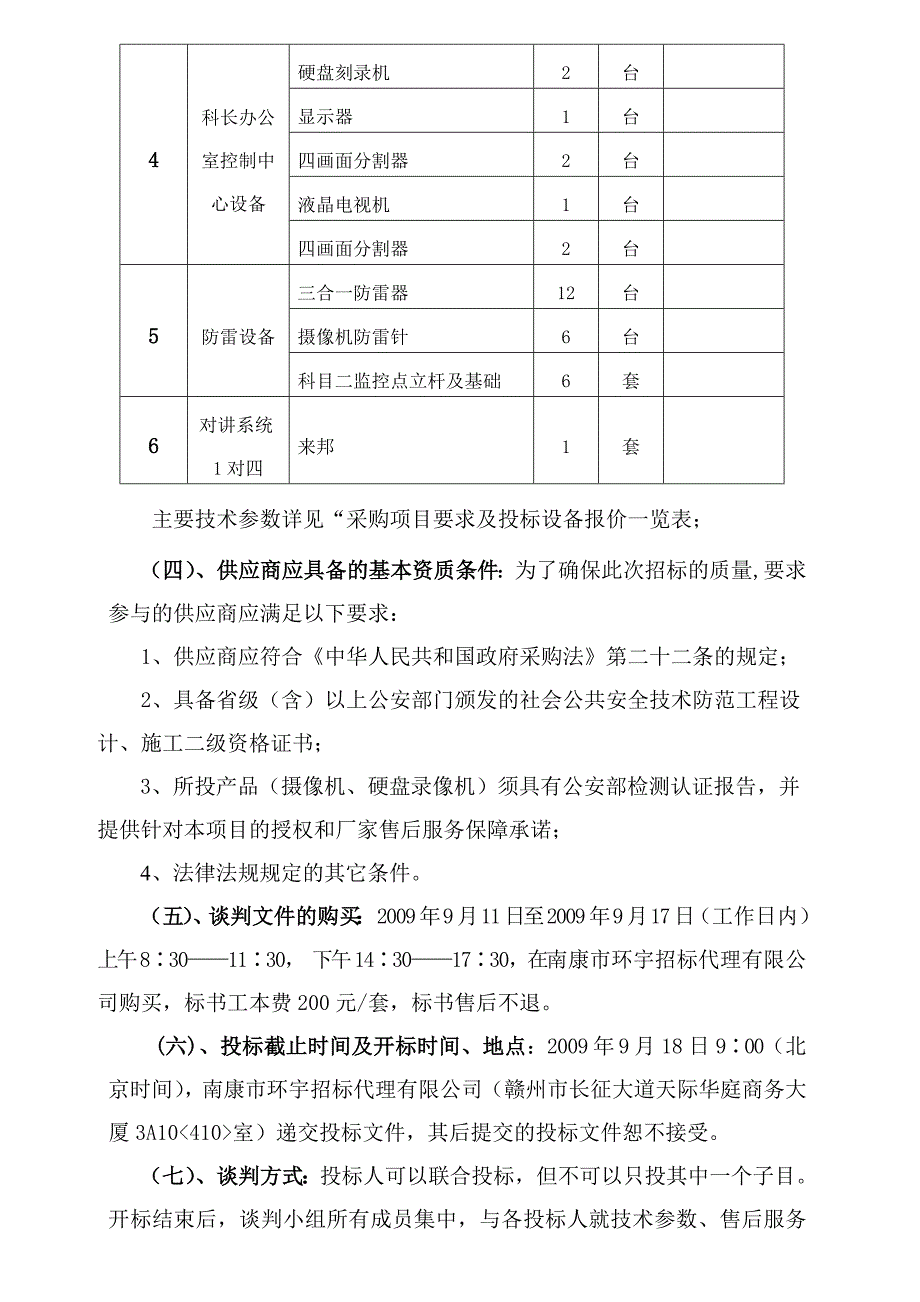 《精编》交警支队系统项目竞争性招标文件_第4页