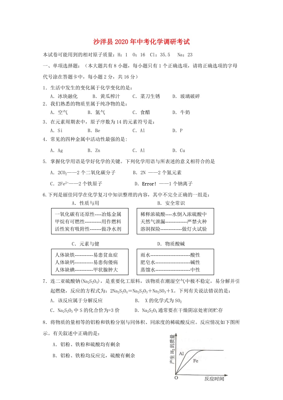 湖北省沙洋县2020年中考化学调研考试题_第1页