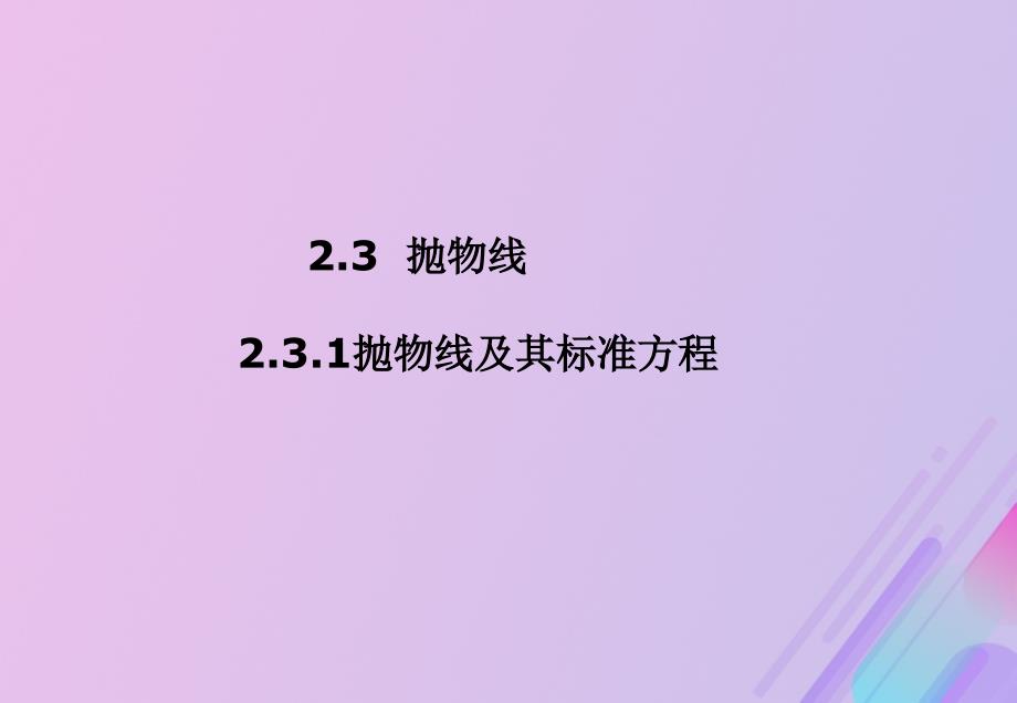 2018年高中数学 第二章 圆锥曲线与方程 2.3.1 抛物线级其标准方程课件1 新人教B版选修1-1_第1页