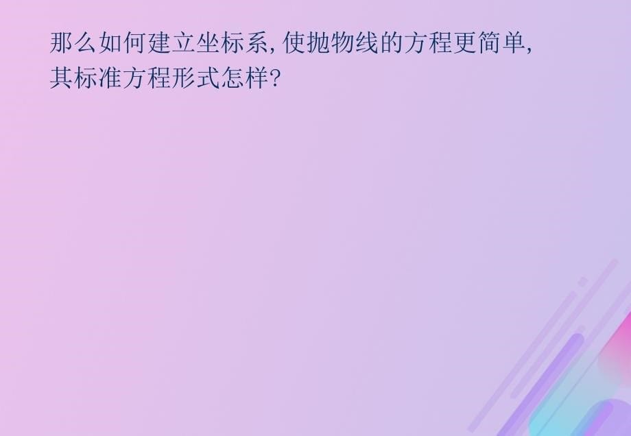 2018年高中数学 第二章 圆锥曲线与方程 2.3.1 抛物线级其标准方程课件1 新人教B版选修1-1_第5页