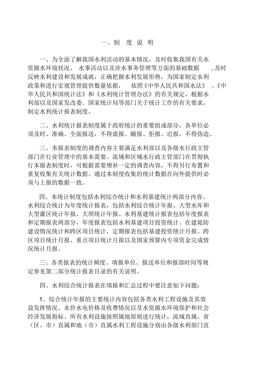 水利统计管理办法.doc .pdf_第1页