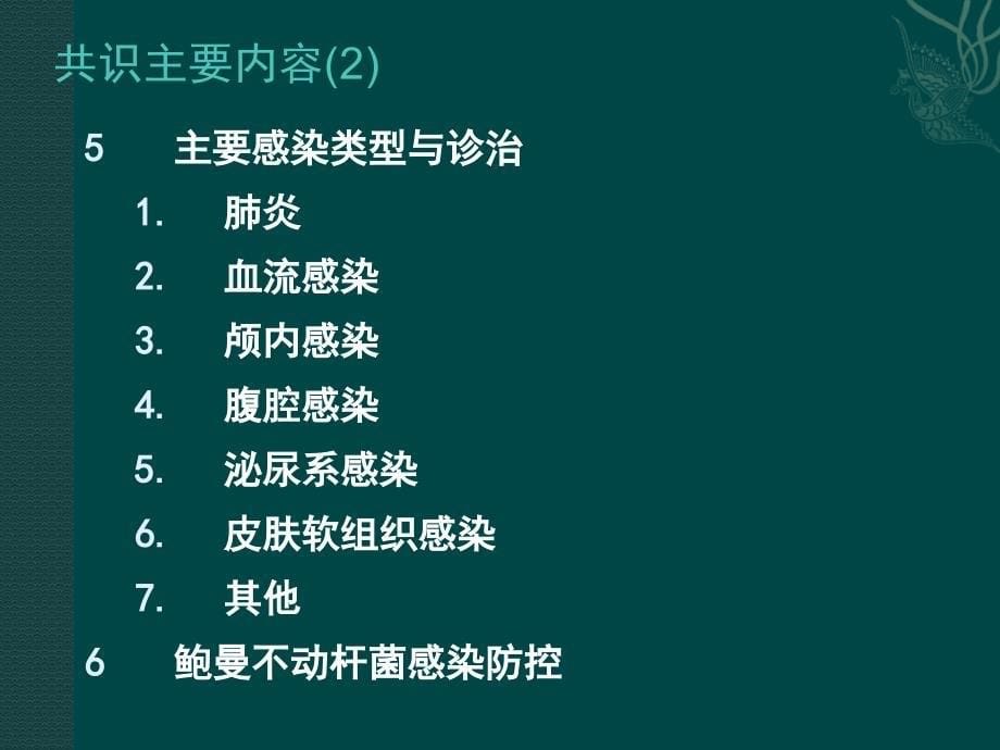 中国鲍曼不动杆菌感染诊治与防控专家共识课件PPT_第5页