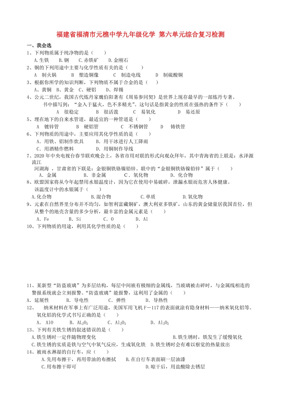 福建省福清市元樵中学九年级化学 第六单元综合复习检测（无答案）_第1页