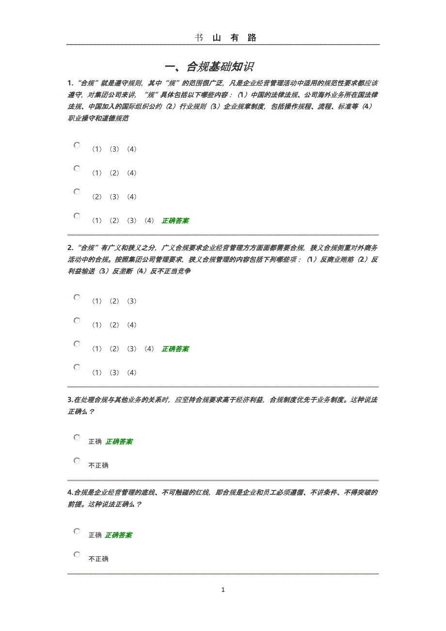 合规管理线上答题及参考资料（5.28）.pptx_第1页