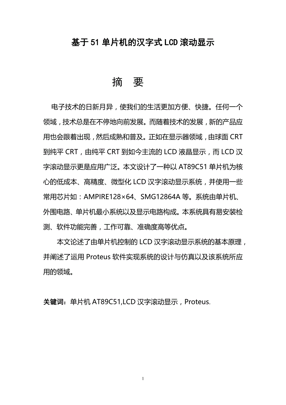 基于单片机的汉字式LCD滚动显示 应用电子技术毕业论文.doc_第1页