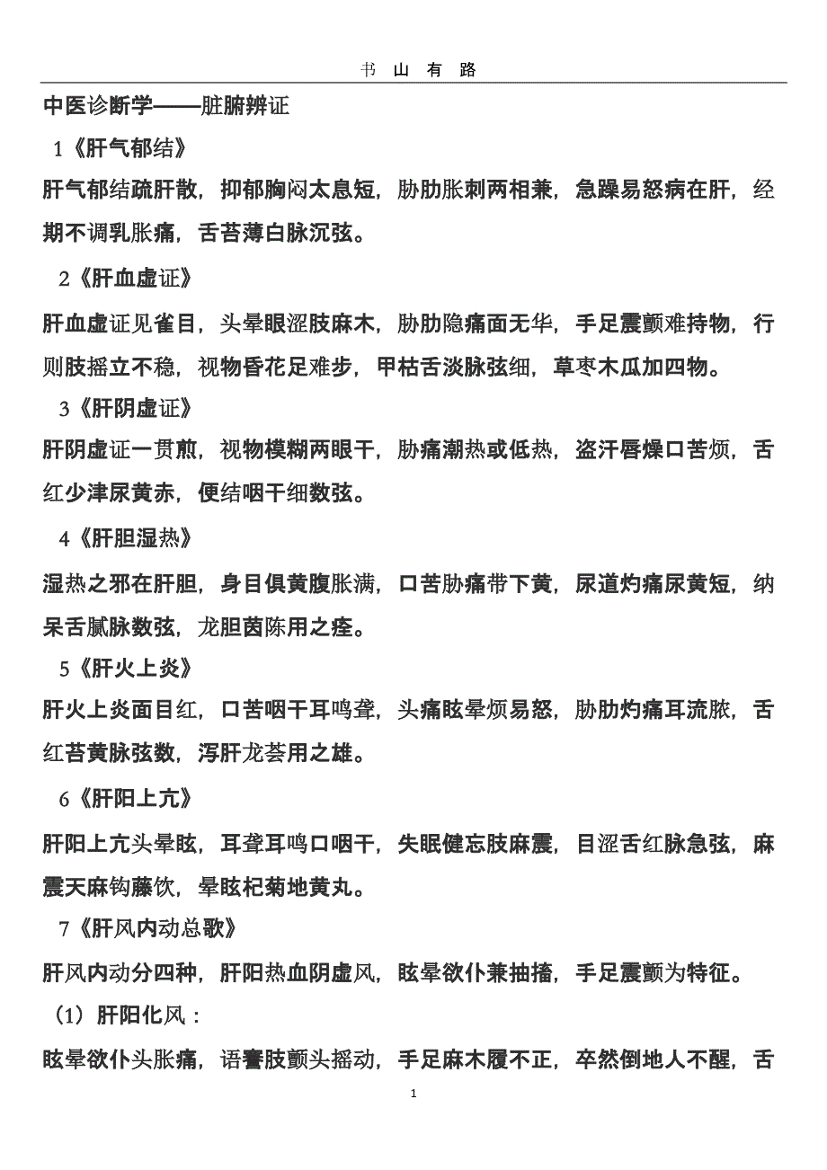 中医诊断学——脏腑辨证（5.28）.pptx_第1页