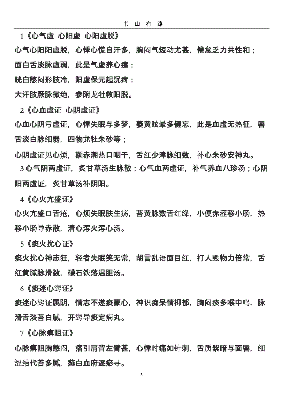 中医诊断学——脏腑辨证（5.28）.pptx_第3页