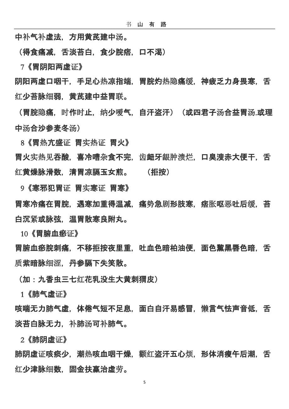 中医诊断学——脏腑辨证（5.28）.pptx_第5页