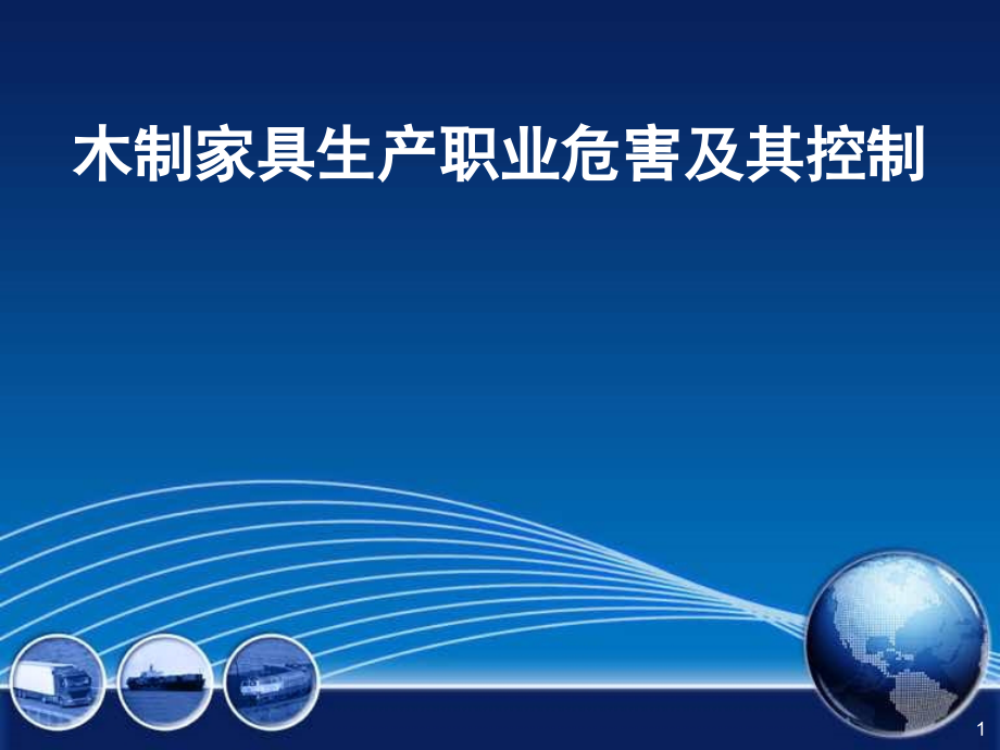 木制家具生产职业危害及其控制PPT幻灯片课件_第1页