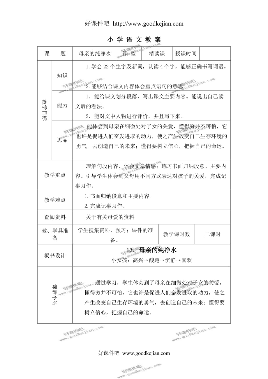 北京版六年级下册语文教案 母亲的纯净水教学设计_第1页