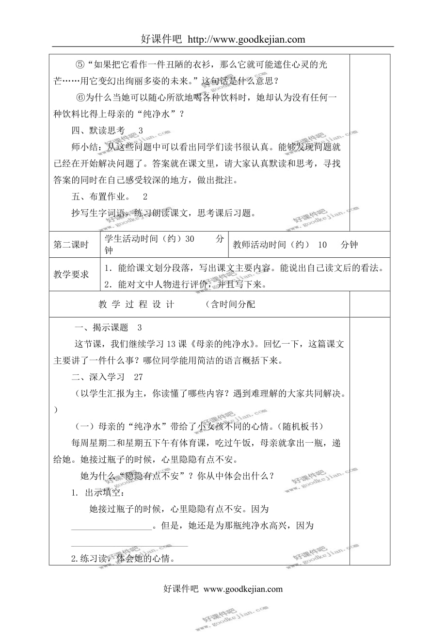 北京版六年级下册语文教案 母亲的纯净水教学设计_第3页