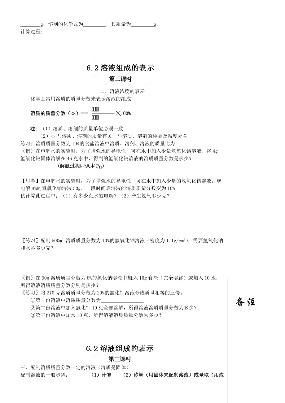 江苏省靖江市新港城初级中学九年级化学全册 第六章 溶解现象《第二节 溶液组成的表示》学案（无答案）（新版）沪教版_第2页