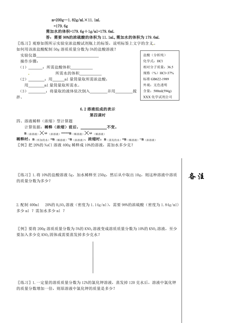 江苏省靖江市新港城初级中学九年级化学全册 第六章 溶解现象《第二节 溶液组成的表示》学案（无答案）（新版）沪教版_第4页