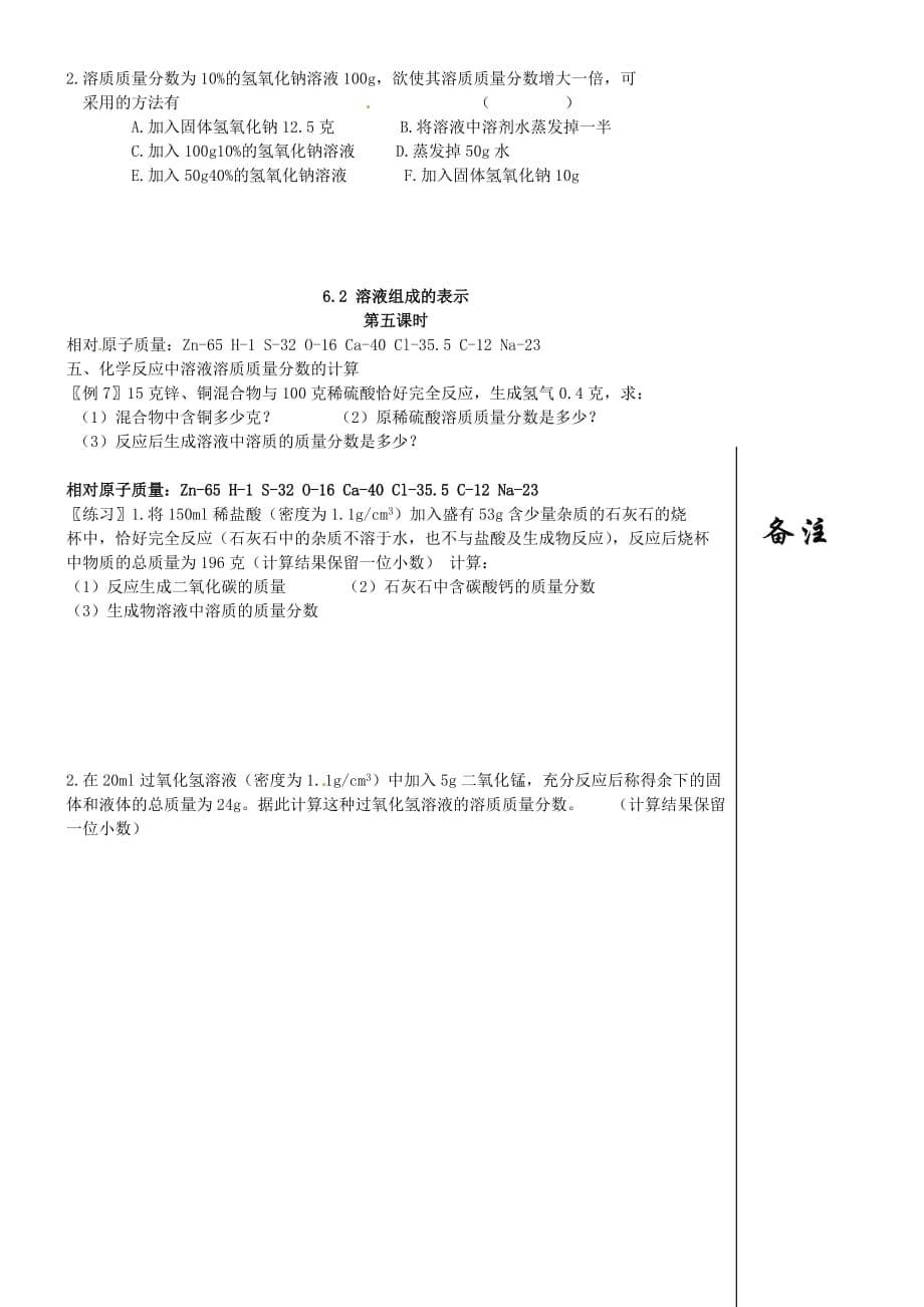 江苏省靖江市新港城初级中学九年级化学全册 第六章 溶解现象《第二节 溶液组成的表示》学案（无答案）（新版）沪教版_第5页