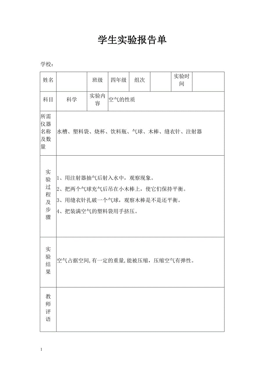 苏教版小学四年级上册科学实验报告单培训教材_第1页