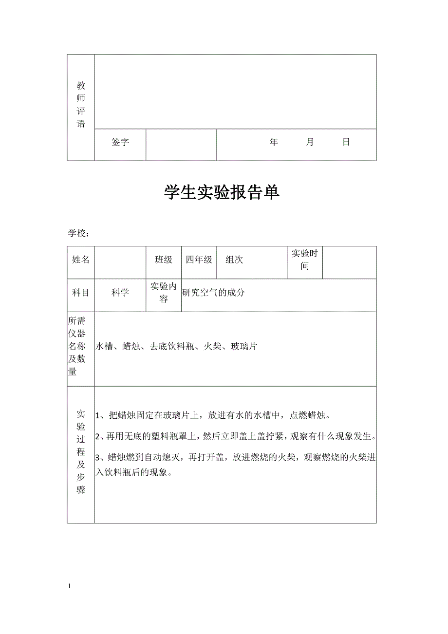 苏教版小学四年级上册科学实验报告单培训教材_第3页