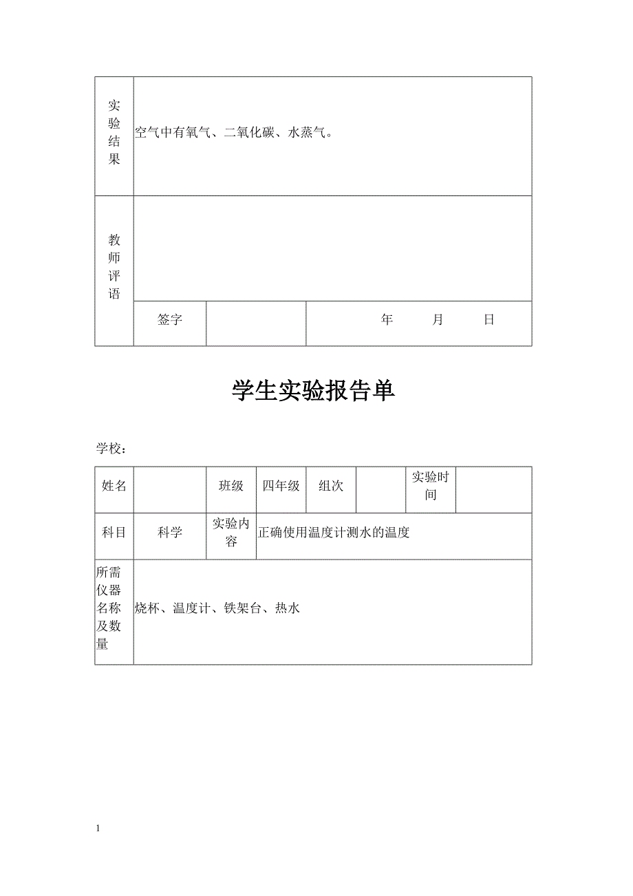 苏教版小学四年级上册科学实验报告单培训教材_第4页