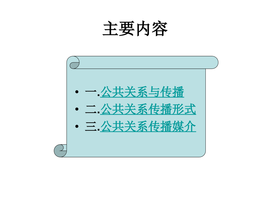 《精编》现代企业公关传播途径分析_第3页