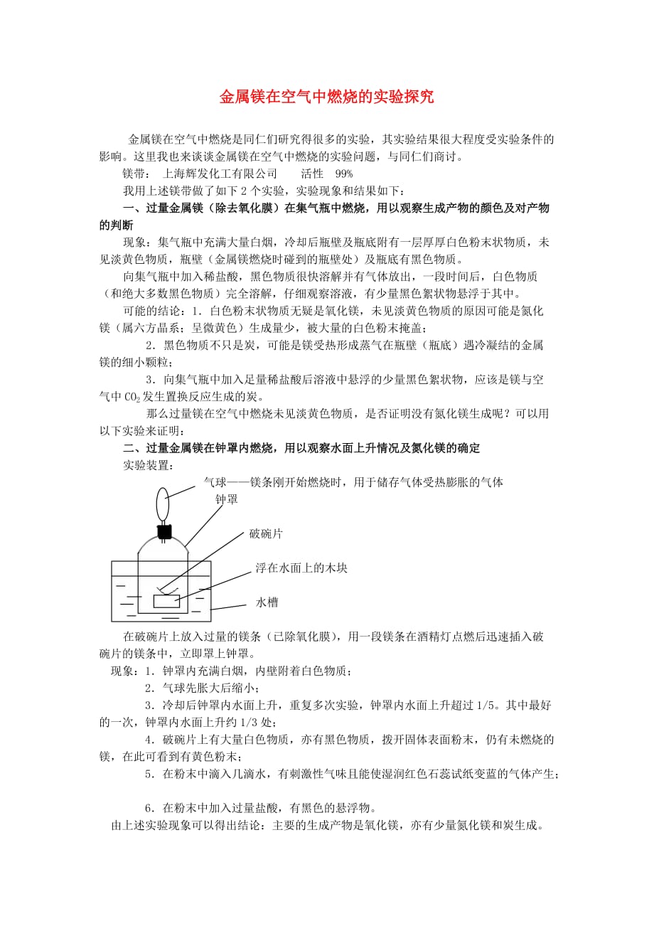 九年级化学上册 金属镁在空气中燃烧的实验探究 人教新课标版_第1页