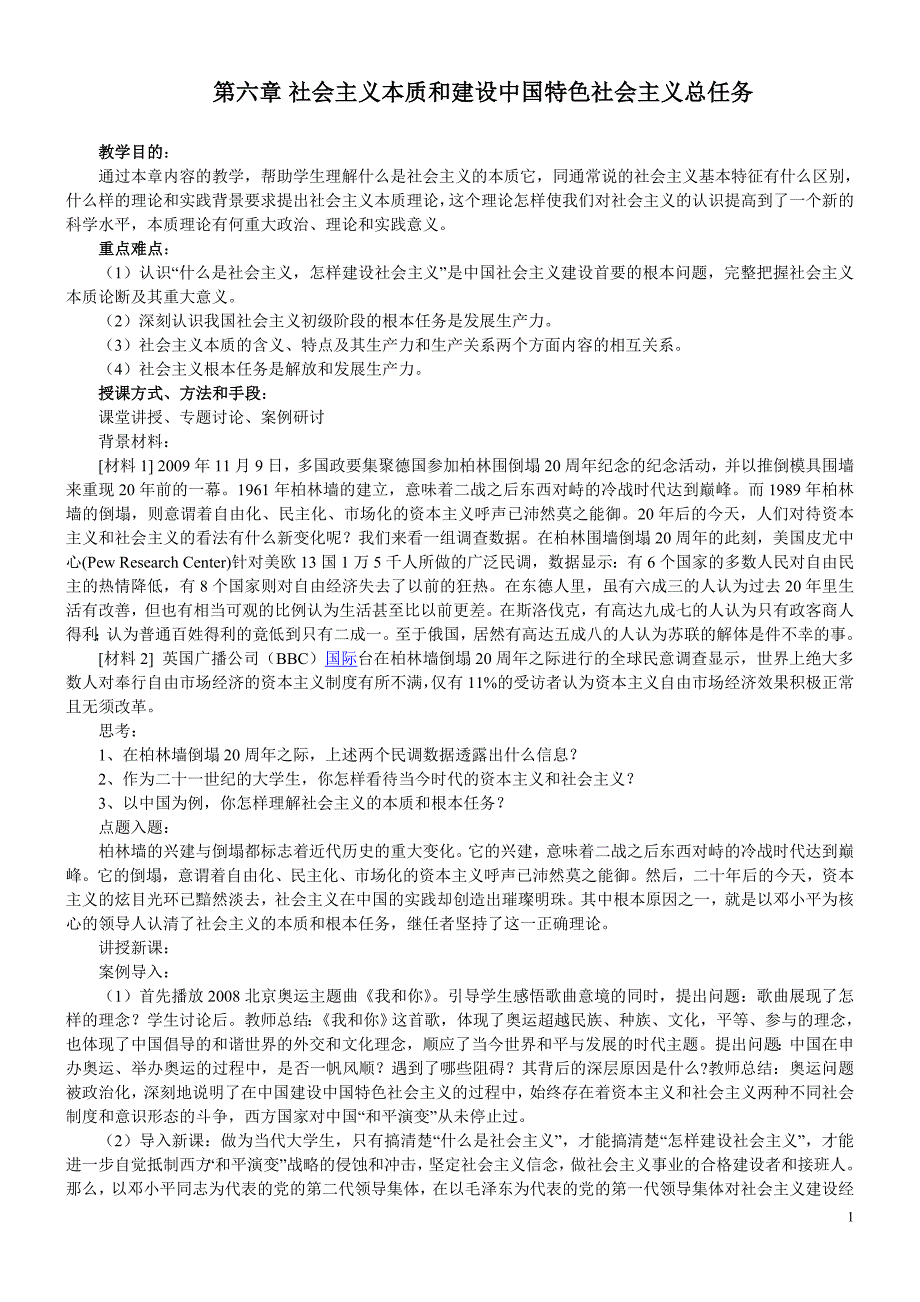 2015版_第六章社会主义本质和建设中国特色社会主义总任务.doc_第1页