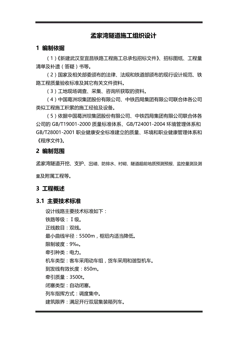 2020（建筑工程管理）孟家湾隧道施工组织设计_第1页