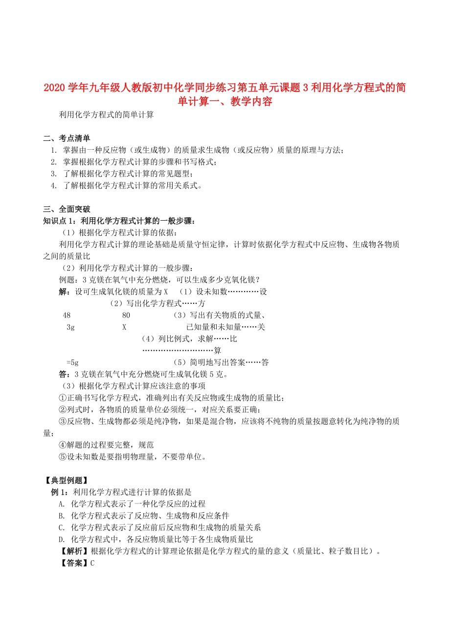 九年级化学上册 第五单元课题3利用化学方程式的简单计算同步练习 人教新课标版（通用）_第1页