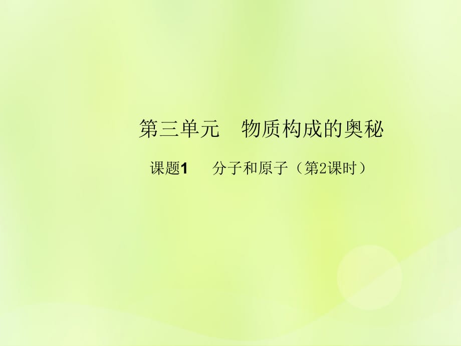 九年级化学上册 第三单元 物质构成的奥秘 课题1 分子和原子（第2课时）高效课堂课件 （新版）新人教版_第1页