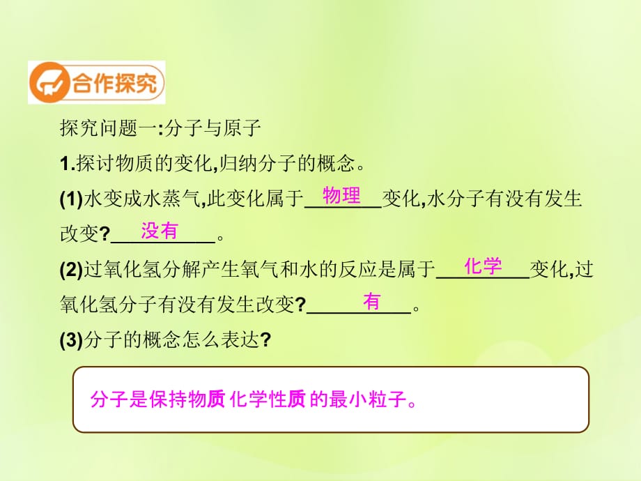 九年级化学上册 第三单元 物质构成的奥秘 课题1 分子和原子（第2课时）高效课堂课件 （新版）新人教版_第4页