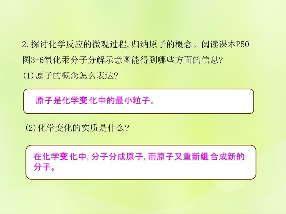 九年级化学上册 第三单元 物质构成的奥秘 课题1 分子和原子（第2课时）高效课堂课件 （新版）新人教版_第5页