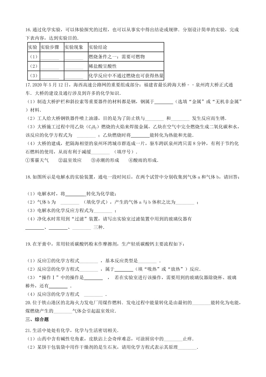 九年级化学2020物质发生化学变化时的能量变化2020达标检测练习题（无答案）（新版）新人教版_第3页