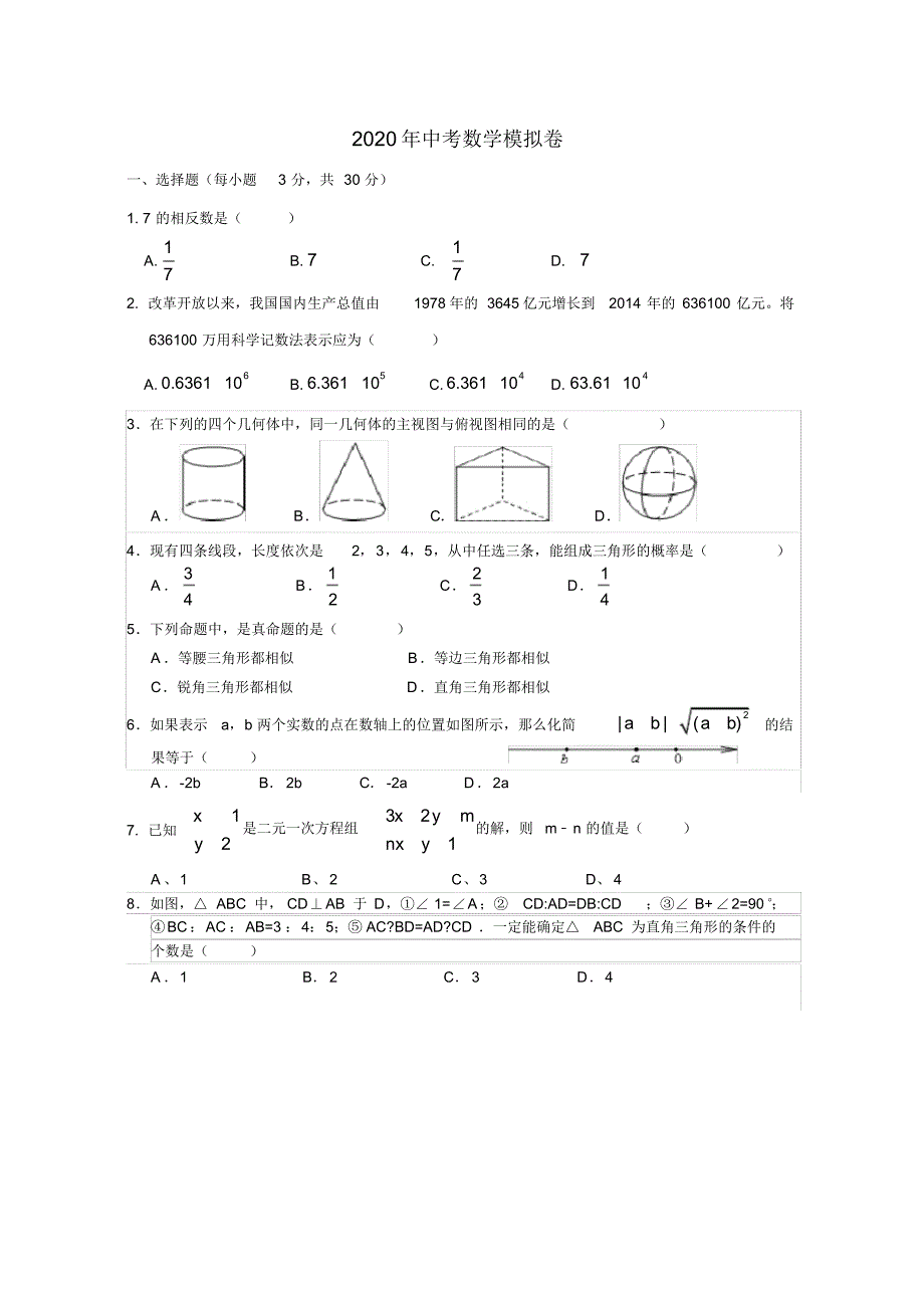 2020年初三数学中考模拟试卷(含答案) 精选_第1页