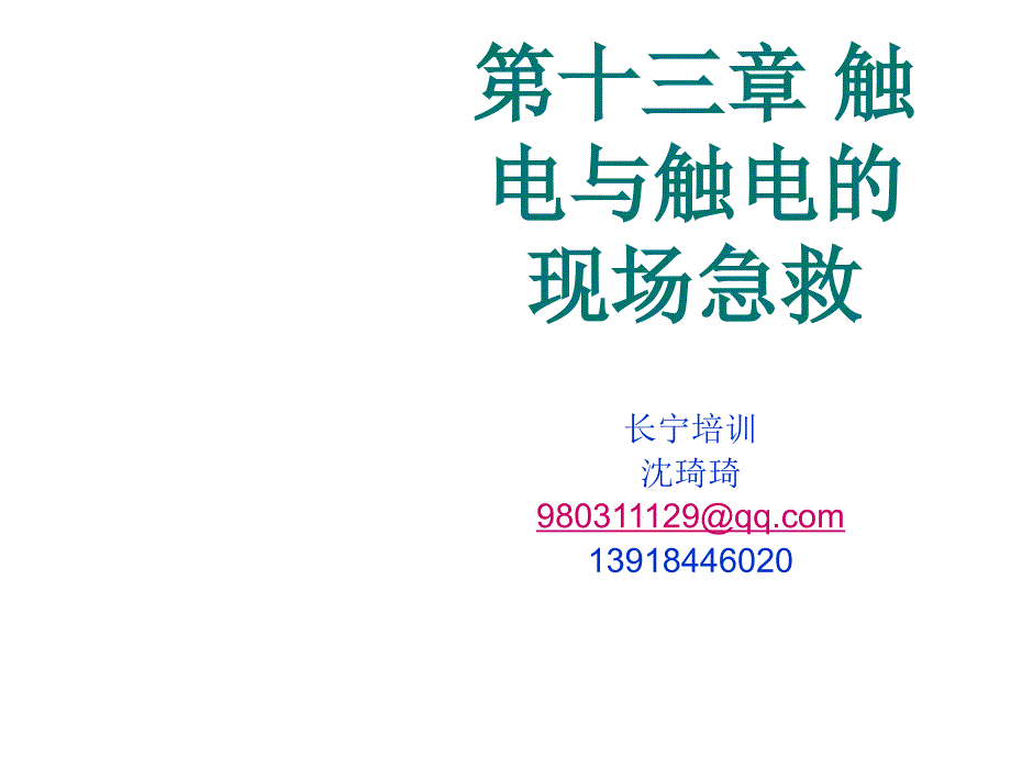 《精编》触电事故的特点、类型与现场急救_第1页