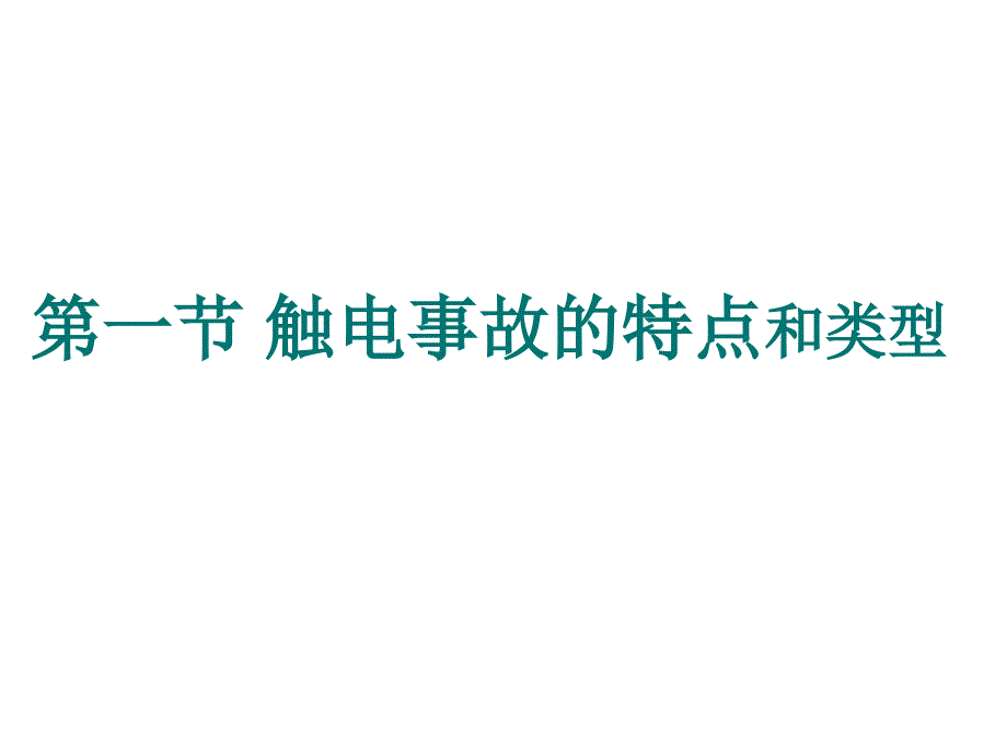 《精编》触电事故的特点、类型与现场急救_第2页