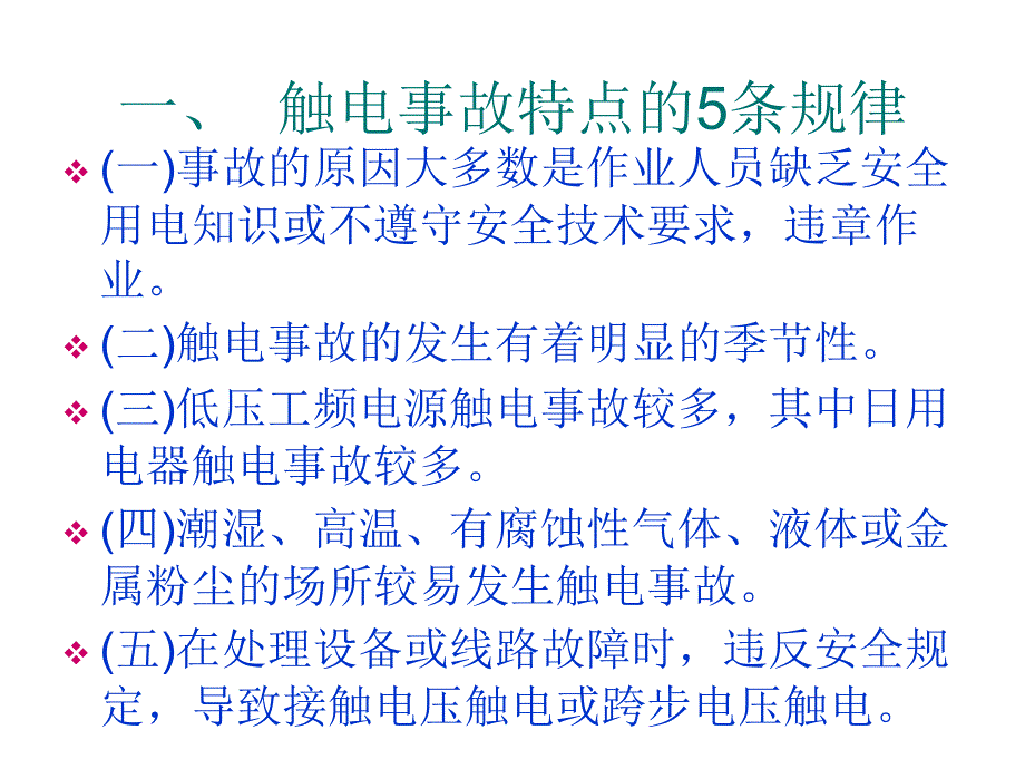 《精编》触电事故的特点、类型与现场急救_第3页