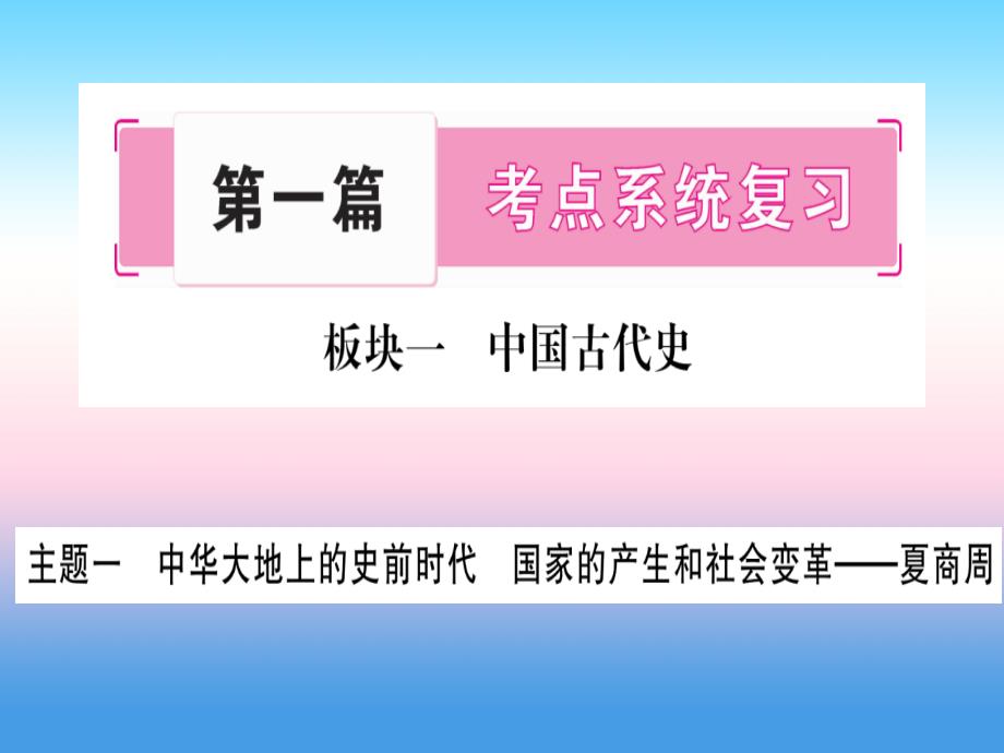 2019年中考历史准点备考 板块一 中国古代史 主题一 中华大地上的史前时代 国家的产生和社会变革—夏商周课件 新人教版_第1页