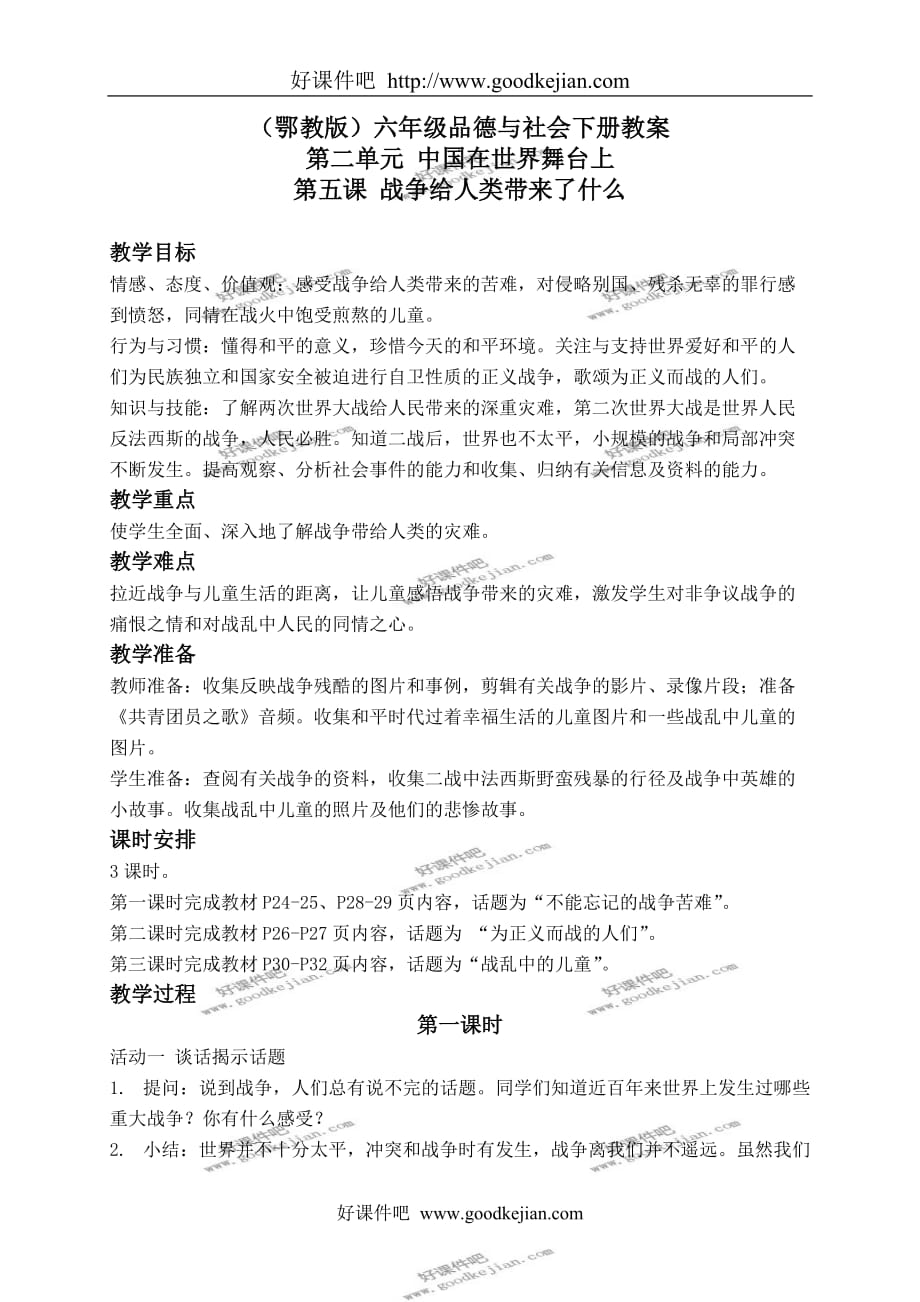 鄂教版六年级下册品德与社会教案 战争给人类带来了什么 1教学设计_第1页