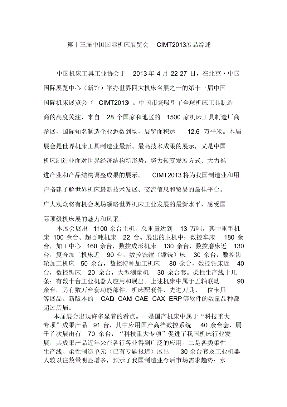 第十三届中国国际机床展览会CIMT2013展品综述.doc .pdf_第1页