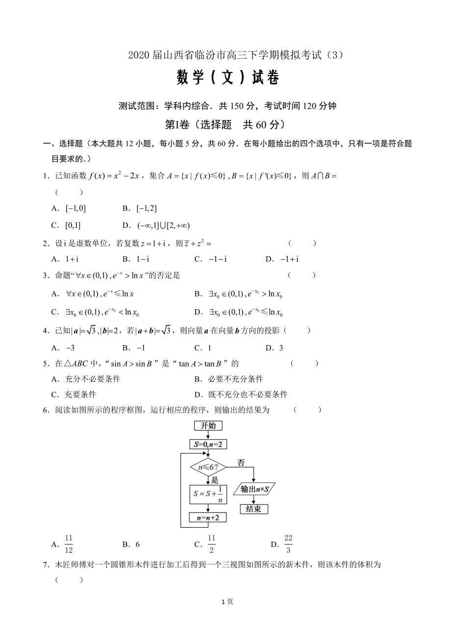 2020届山西省临汾市高三下学期模拟考试（3）数学（文）Word版_第1页