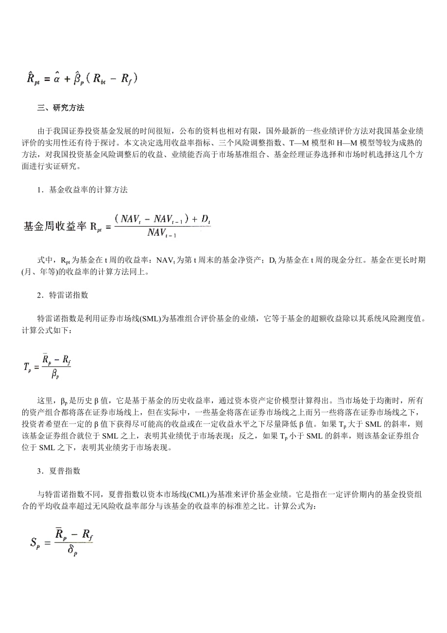 《精编》我国证券投资基金业绩的实证研究_第4页