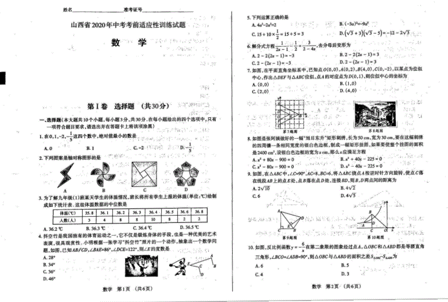 山西省2020届九年级中考考前适应性训练考试数学试题（PDF版含答案）_第1页