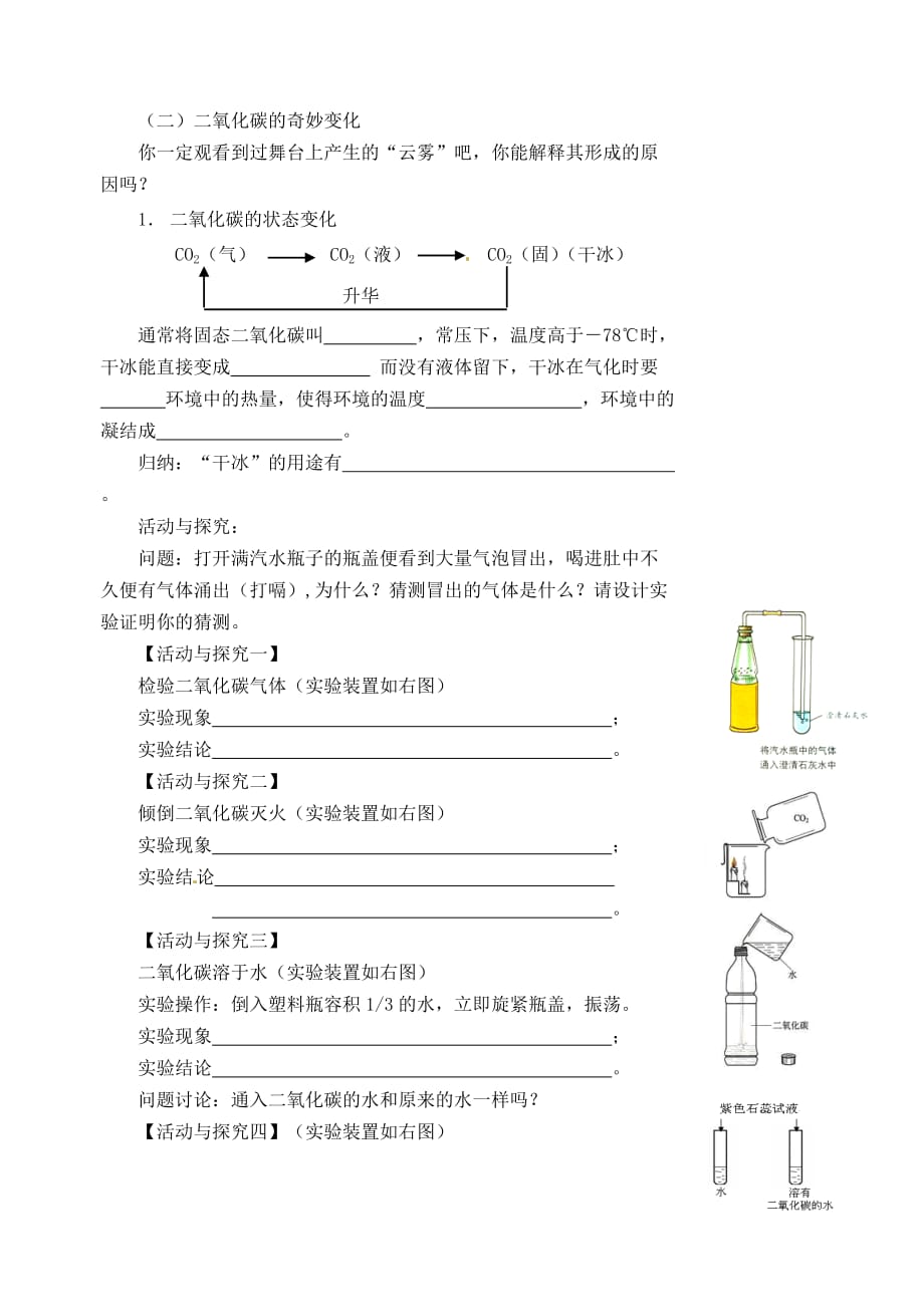 江苏省高邮市车逻初级中学九年级化学2.3《奇妙的二氧化碳》学案一（无答案）_第2页